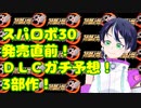 スパロボ30発売直前！DLCコンテンツの最終予想！Part3：マクロスガンダムエヴァ・・・最終予想はこれだ！【スーパーロボット大戦雑談