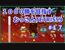 1000勝目指す　おっさんTETRIS 99　パート１７　【VIP】