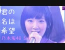 乃木坂46 5th 「君の名は希望」 Best Shot Version.