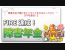 障害年金で働かずにリタイアをするということ【FIRE達成！】