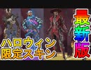 新イベント「モンスターハロウィンイベント」の限定スキンが公開！！再販される激レアスキンも判明！！ここでしか手に入らない超激レアスキンが多数登場！！【APEX LEGENDS/エーペックスレジェンズ】