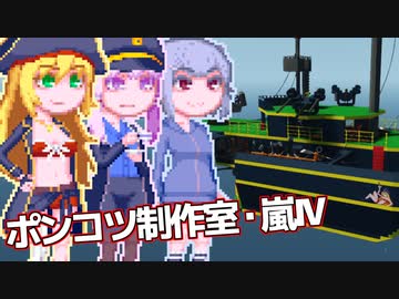 【Stormworks】ゆかマキぽんこつ制作室・嵐Ⅳ18