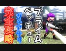 射程を活かしたプライムシューターベッチューでガチアサリを完全攻略！【スプラトゥーン2】