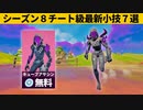 【小技集】まだ無い神スキンを無料で入手するチート方法！シーズン８最強バグ小技裏技集！【FORTNITE/フォートナイト】