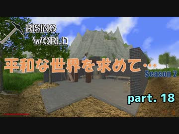 【Rising World】平和な世界を求めて…Season2 part.18【ゆっくり＆IA＆OИE】