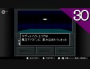 【実況】毎日「真・女神転生Ⅱ」をしよう Part30
