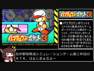 【RTA】パワプロクンポケット３　能力オールMAX、仲間”ほぼ”全回収、ヒナコ智美グッドエンドチャート  01:06:36（参考記録）part1/3