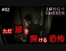 #02【実況プレイ】そこを歩く、という恐怖【ソング オブ ホラー（Song of Horror）】