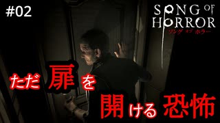 #02【実況プレイ】そこを歩く、という恐怖【ソング オブ ホラー（Song of Horror）】