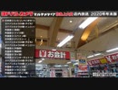ヨドバシカメラマルチメディア京急上大岡 店内放送 2020年年末版