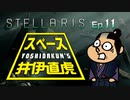 吉田くんのスペース井伊直虎 Ep.11【Stellaris実況】