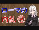 【3分戦史解説】ローマの内乱 ⑨【VOICEROID解説】