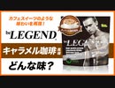 ビーレジェンド キャラメル珈琲風味をレビュー | おすすめフレーバー【ビーレジェンド プロテイン】
