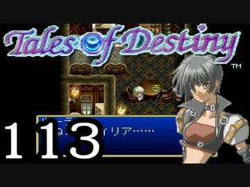 【実況】がっつり テイルズ オブ デスティニーpart113