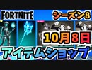 【フォートナイト】１０月８日本日のアイテムショップ”スケルタラ、トゥーンニャッスル”チャプター2シーズン8【Fortnite】