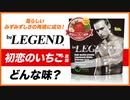 ビーレジェンド 初恋のいちご風味をレビュー | おすすめフレーバー【ビーレジェンド プロテイン】