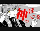 神っぽいな 歌ってみた ver.村田キト