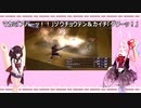 【VOICEROID実況】茜・転生PART18【真・女神転生III NOCTURNE HD REMASTER】