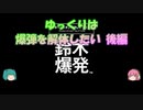 【鈴木爆発】ゆっくりは爆弾を解体したい 後編【ネタバレ注意】