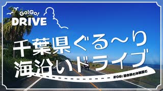 【車載動画】千葉県ぐる～り海沿いドライブ #6