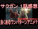 【アニメ感想】『サクガン』1話「良くあるワンパターンアニメ？」