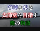 象鼻ヶ岬 太師堂！