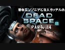 田舎エンジニアと狂人カップルのDEAD SPACE 2 PART-14