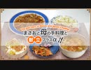 【雑談 2021/09/04】料理と食事の画像や動画を見せながら話をするよ♪【まさおと母の手料理と献立プラスα(MM食事部) #15】
