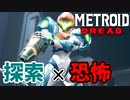 【メトロイド ドレッド 実況】探索×恐怖のスタイリッシュアクションで生還を目指します！part1【METROID DREAD】