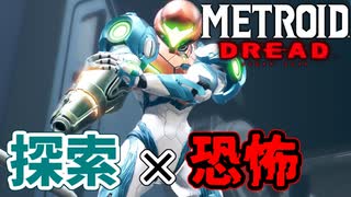 【メトロイド ドレッド 実況】探索×恐怖のスタイリッシュアクションで生還を目指します！part1【METROID DREAD】