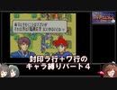 【封印の剣】封印ラ行＋ワ行のキャラ縛りパート4【ゆっくり実況＋ボイスロイド実況】
