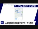 グーグル 地図ルート検索でCO2排出量少ない選択肢を自動表示へ