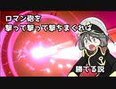 【ポケモン剣盾】対戦ゆっくり実況093 ロマン砲を撃って！撃って！撃ちまくれ！