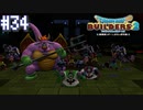 【DQB2】僕、ビルダー。建築迷人 Part.34【女性実況】