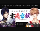 零魂音戯 第3回