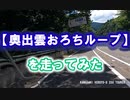 【奥出雲おろちループ】を走ってみた　VERSYS-X250(ヴェルシス)
