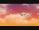 【歌ってみた】失われし詩 - Irene -
