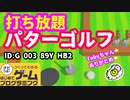 【はじめてゲームプログラミング】障害物ゴルフ（ID公開）【はじプロ】