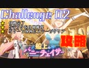 【＃ブルアカ】船上のバニーチェイサーChallenge 02「オーシャン・アトリウム」攻略
