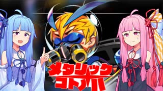 【メタリックチャイルド】メタリックコトノハ #2