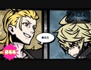 ヴァニシングモード【新すばらしきこのせかい NEO : The World Ends with You】part44