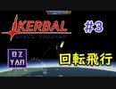 【KSP】ozyanのカーバルスペースプログラム#3 【ゆっくり実況】【kerbal space program】