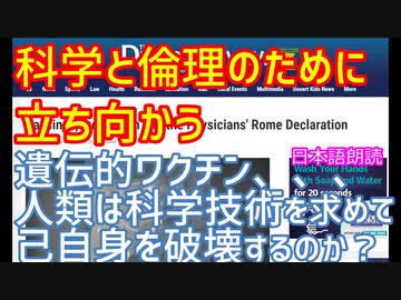 純粋な科学技術を求めて人類は己自身を破壊するのか！？～「ワクチン　イベルメクチン　医師のローマ宣言」～mRNAワクチン発見者 マロン博士がツイッターで紹介している論考です[日本語朗読]031008