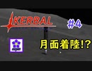 【KSP】ozyanのカーバルスペースプログラム#4 【ゆっくり実況】【kerbal space program】