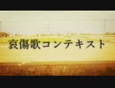 愛傷歌コンテキスト【Cover/転織】