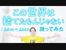 【ぽんでゅ】この世界は捨てたもんじゃない/Juice＝Juice 踊ってみた【ハロプロ】