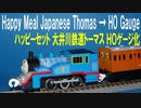 きかんしゃトーマス マクドナルド ハッピーセット 大井川鉄道トーマス ＨＯゲージ化