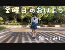 【アヤネ】金曜日のおはよう　踊ってみた