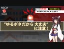【ニコニコ自転車動画祭2021秋CM】STOP詐欺被害！私は騙されない！「ゆるポタだから大丈夫に注意！」