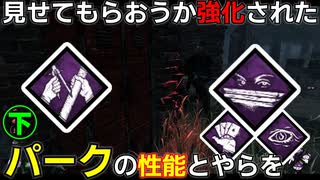 【DbD】へなちょこサバイバーでも好きなパークを使いたい！【ゆっくり実況プレイ】#ミカエラリードPTB4